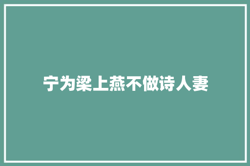 宁为梁上燕不做诗人妻