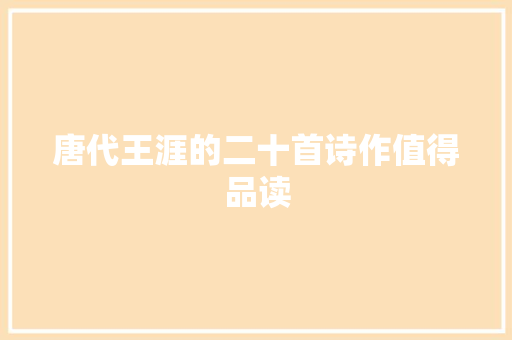 唐代王涯的二十首诗作值得品读