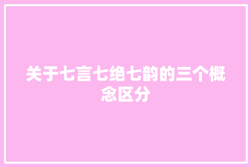 关于七言七绝七韵的三个概念区分