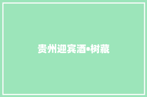贵州迎宾酒•树藏
