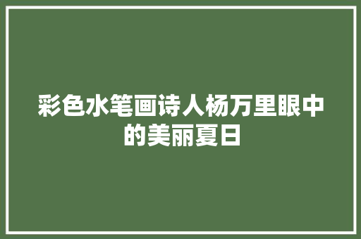彩色水笔画诗人杨万里眼中的美丽夏日