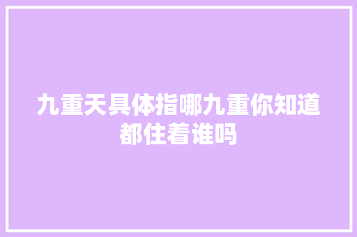 九重天具体指哪九重你知道都住着谁吗
