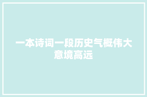 一本诗词一段历史气概伟大意境高远