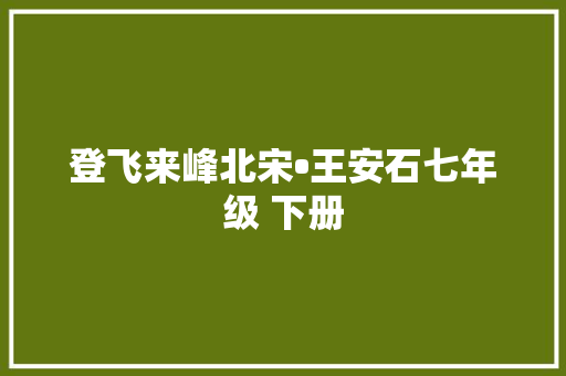 登飞来峰北宋•王安石七年级 下册