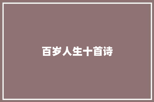 百岁人生十首诗