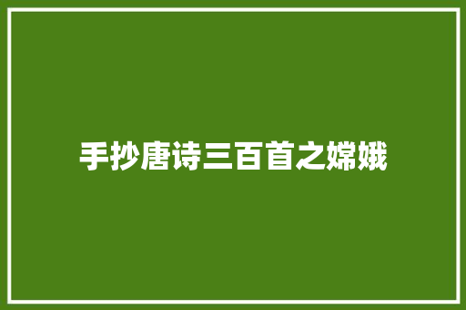手抄唐诗三百首之嫦娥