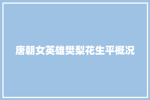 唐朝女英雄樊梨花生平概况