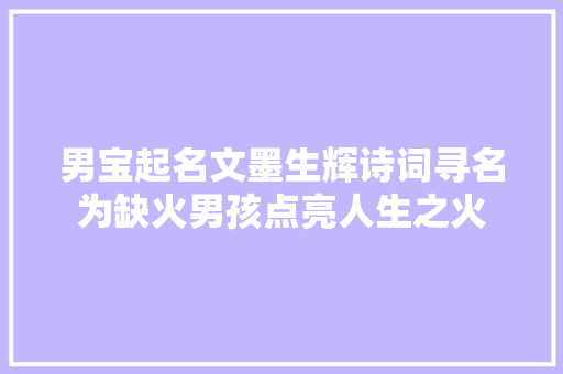 男宝起名文墨生辉诗词寻名为缺火男孩点亮人生之火