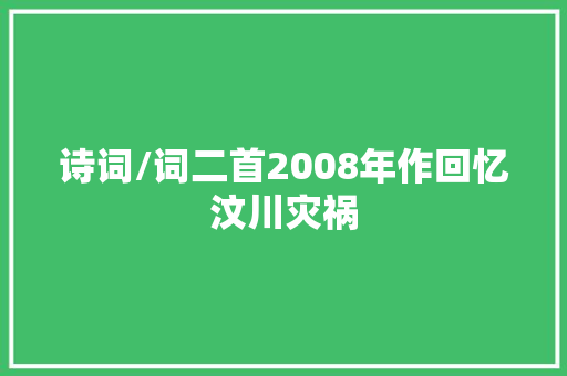 诗词/词二首2008年作回忆汶川灾祸