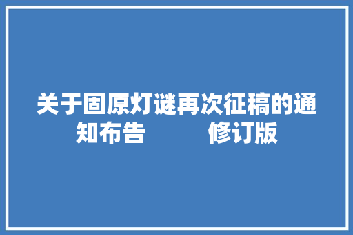 关于固原灯谜再次征稿的通知布告          修订版