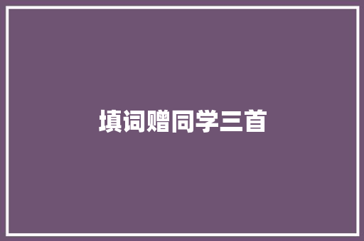 填词赠同学三首