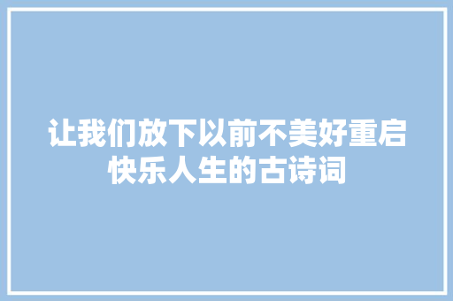 让我们放下以前不美好重启快乐人生的古诗词