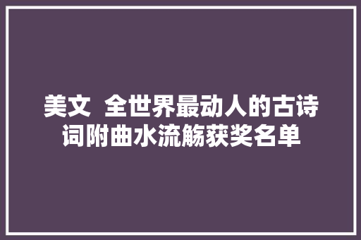 美文  全世界最动人的古诗词附曲水流觞获奖名单