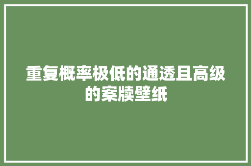 重复概率极低的通透且高级的案牍壁纸
