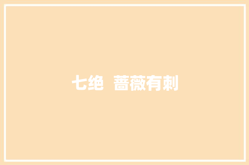 七绝  蔷薇有刺