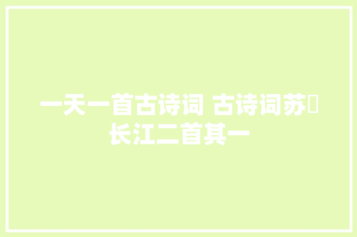 一天一首古诗词 古诗词苏泂长江二首其一