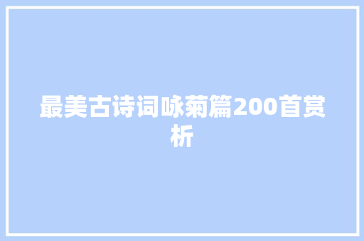 最美古诗词咏菊篇200首赏析