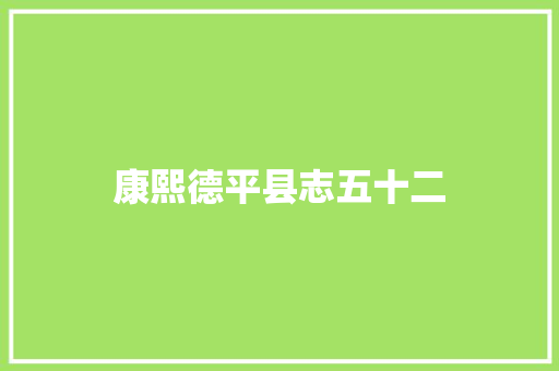 康熙德平县志五十二
