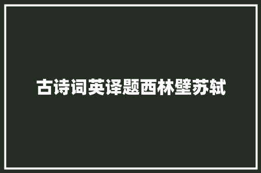 古诗词英译题西林壁苏轼
