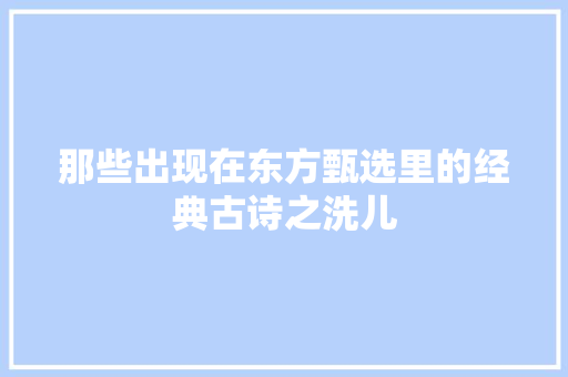 那些出现在东方甄选里的经典古诗之洗儿
