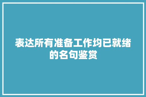 表达所有准备工作均已就绪的名句鉴赏
