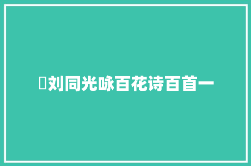 ​刘同光咏百花诗百首一