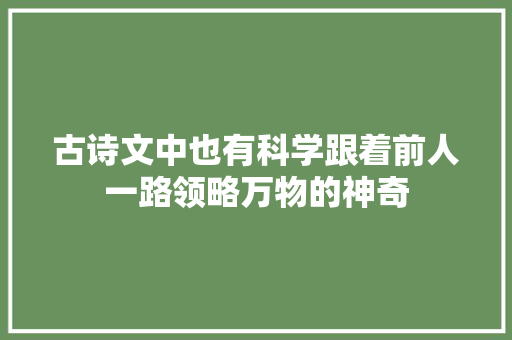 古诗文中也有科学跟着前人一路领略万物的神奇