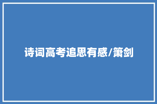 诗词高考追思有感/箫剑