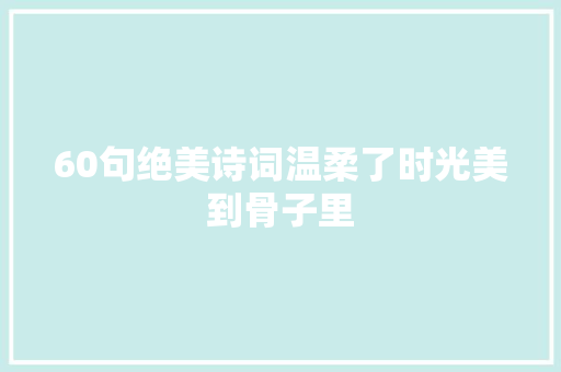 60句绝美诗词温柔了时光美到骨子里