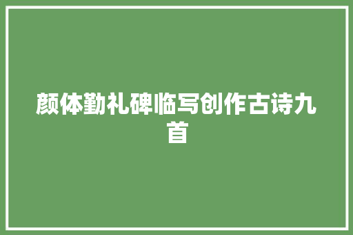颜体勤礼碑临写创作古诗九首