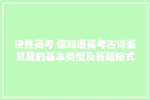 决胜高考 你知道高考古诗鉴赏题的基本类型及答题格式吗
