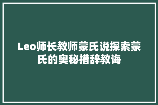 Leo师长教师蒙氏说探索蒙氏的奥秘措辞教诲