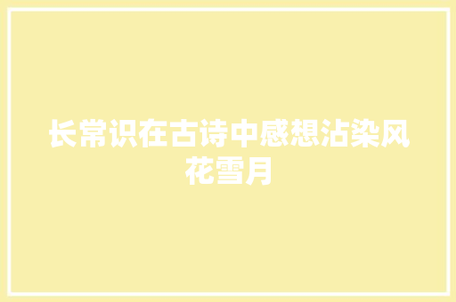长常识在古诗中感想沾染风花雪月