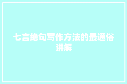 七言绝句写作方法的最通俗讲解
