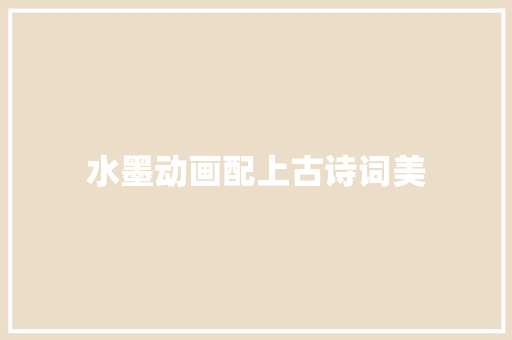 水墨动画配上古诗词美