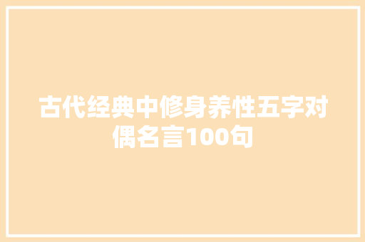 古代经典中修身养性五字对偶名言100句