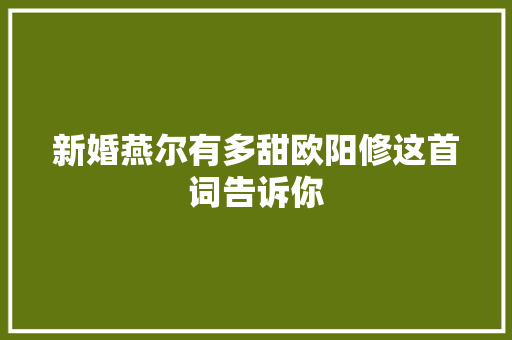 新婚燕尔有多甜欧阳修这首词告诉你