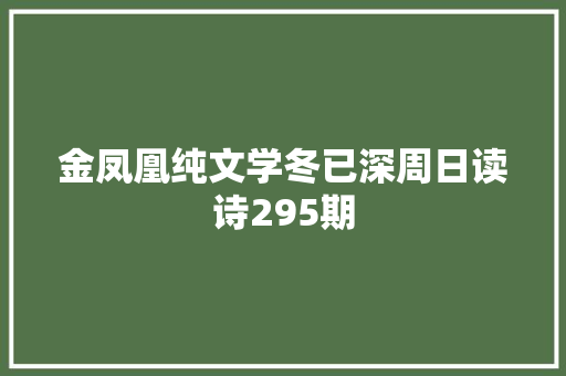 金凤凰纯文学冬已深周日读诗295期