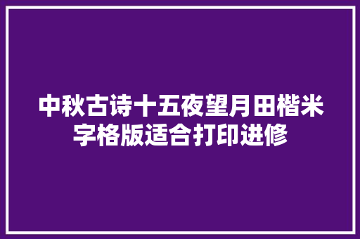 中秋古诗十五夜望月田楷米字格版适合打印进修