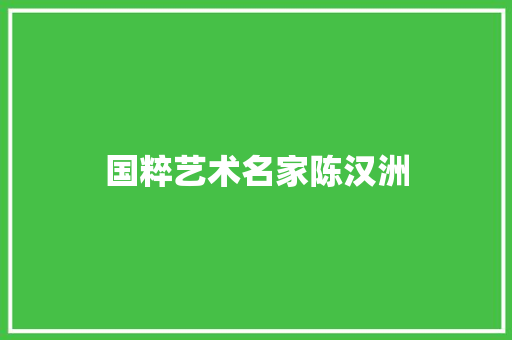 国粹艺术名家陈汉洲