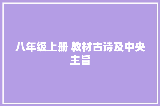 八年级上册 教材古诗及中央主旨