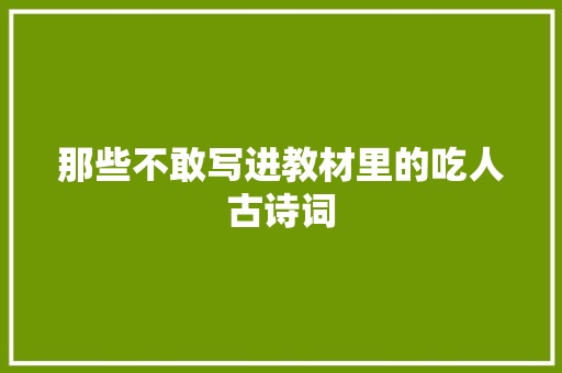 那些不敢写进教材里的吃人古诗词