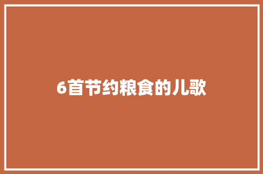 6首节约粮食的儿歌