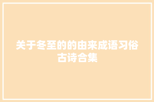 关于冬至的的由来成语习俗古诗合集