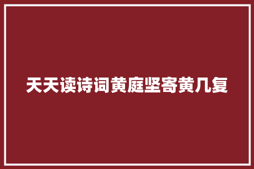 天天读诗词黄庭坚寄黄几复