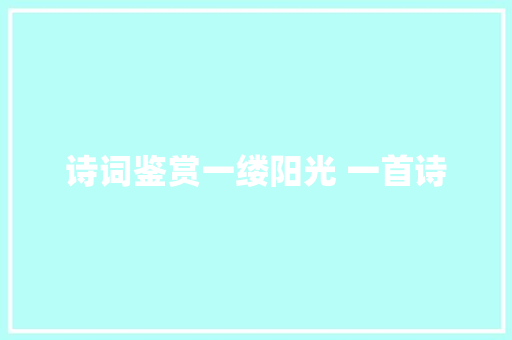 诗词鉴赏一缕阳光 一首诗