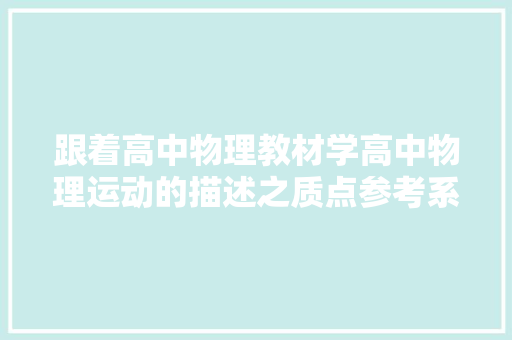 跟着高中物理教材学高中物理运动的描述之质点参考系演习