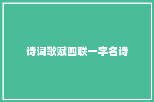诗词歌赋四联一字名诗