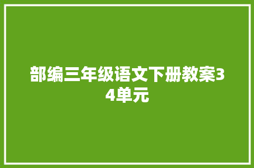 部编三年级语文下册教案34单元