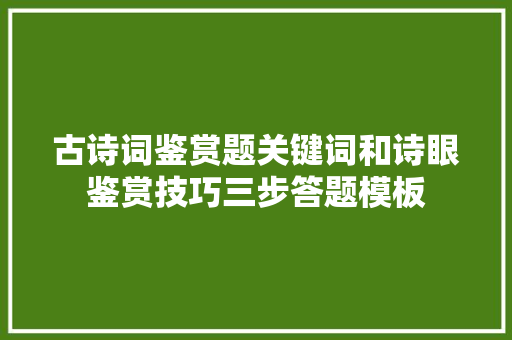 古诗词鉴赏题关键词和诗眼鉴赏技巧三步答题模板